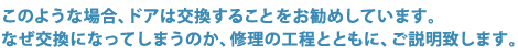 このような場合、ドアは交換することをお勧めしています。なぜ交換になってしまうのか、修理の工程とともに、ご説明致します。 このような場合、ドアは交換することをお勧めしています。なぜ交換になってしまうのか、修理の工程とともに、ご説明致します。