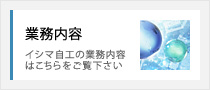 「業務内容」イシマ自工の業務内容はこちらをご覧下さい 「業務内容」イシマ自工の業務内容はこちらをご覧下さい