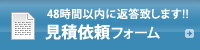 48時間以内に返答致します!!見積依頼フォーム 48時間以内に返答致します!!見積依頼フォーム