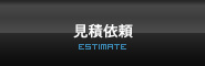 見積依頼 見積依頼