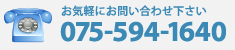 お気軽にお問い合わせ下さい!電話番号:075-594-1640 お気軽にお問い合わせ下さい!電話番号:075-594-1640